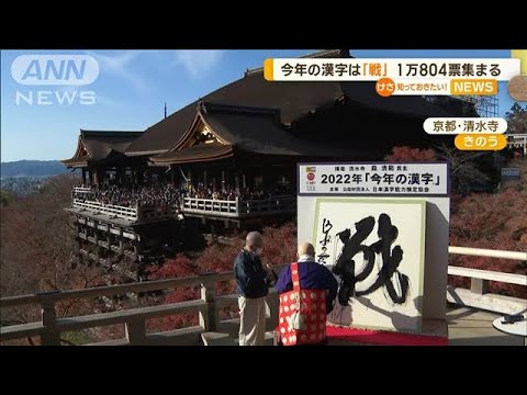 今年の漢字は「戦」　1万804票集まる…選出理由に“戦争を意識”“身近な戦い”(2022年12月13日)