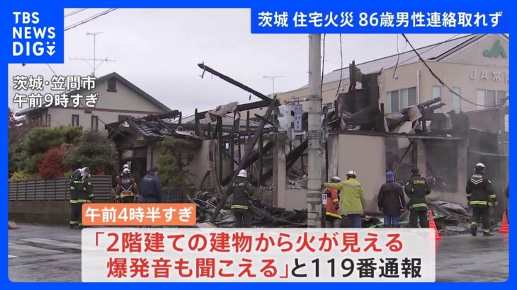 「爆発音聞こえる」住宅1棟焼ける火災で家主の86歳男性と連絡取れず　茨城・笠間市｜TBS NEWS DIG