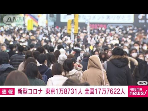【速報】新型コロナ新規感染　東京1万8731人　全国17万7622人(2022年12月24日)