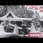 豪雪の秘湯を守る自然との闘い　老舗旅館19代女将が大奮闘(2022年12月20日)