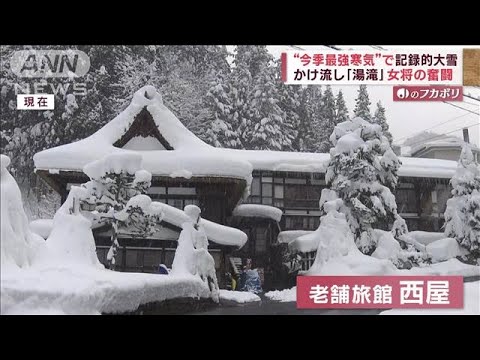 豪雪の秘湯を守る自然との闘い　老舗旅館19代女将が大奮闘(2022年12月20日)