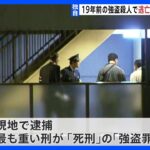 【独自】19年前の女性経営者殺人　逃亡の男が中国で逮捕・起訴　最高刑・死刑の「強盗罪」で｜TBS NEWS DIG