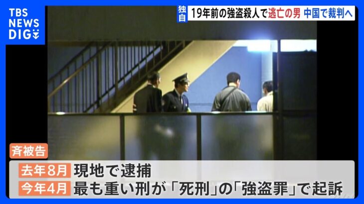 【独自】19年前の女性経営者殺人　逃亡の男が中国で逮捕・起訴　最高刑・死刑の「強盗罪」で｜TBS NEWS DIG