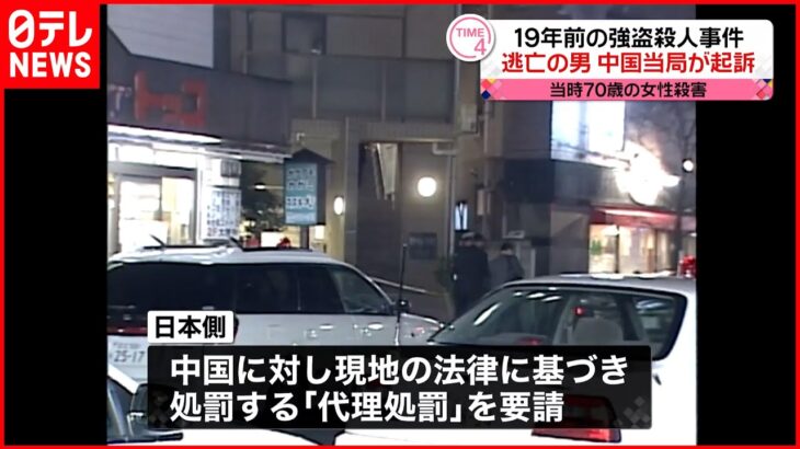 【19年前“強盗殺人事件”】逃亡の男…中国当局が起訴 日本側「代理処罰」を要請