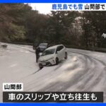 鹿児島　19日にかけて強い寒気流れ込む　薩摩地方の山沿い中心に雪降りやすい見込み｜TBS NEWS DIG