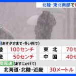 今冬の“最強寒気”　19日にかけて北日本から西日本の日本海側中心に積雪や暴風雪などに警戒必要｜TBS NEWS DIG