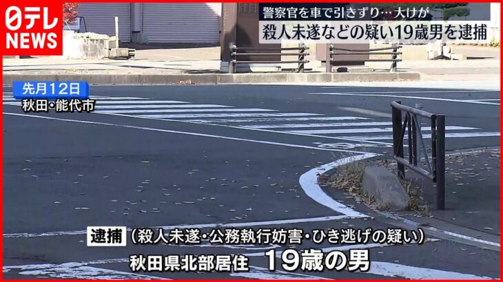 【19歳男を逮捕】車で警官を引きずり大ケガさせたか 秋田