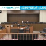 元交際相手を殺害した事件　当時19歳の女「特定少年」に懲役9年の判決(2022年12月19日)