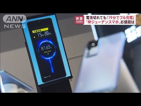 「19分間でフル充電」新型スマホ登場　価格は…(2022年12月8日)