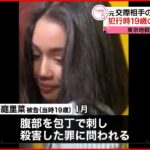 【元交際相手殺害】当時19歳の女…懲役9年の実刑判決 東京地裁「責任は重大」
