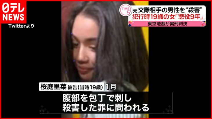 【元交際相手殺害】当時19歳の女…懲役9年の実刑判決 東京地裁「責任は重大」