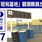 1997年 南極観測「昭和基地」探訪記　観測隊員が案内する居室、医務室、バー。そして屋台【映像記録　news archive】