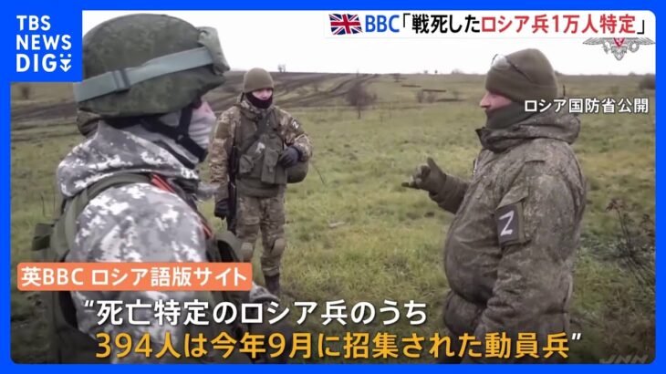 戦死したロシア兵「約1万人を特定」英BBC　このうち動員兵は約400人｜TBS NEWS DIG