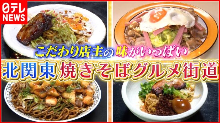 【焼きそば】1kg超えの大盛り＆厚切りチャーシューも!? 北関東グルメ街道『every.特集』