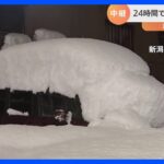 【解説】車が雪に埋まる…積雪1m以上の“ドカ雪”各地で 週末から厳しい寒さ再び…日本海側は大雪に警戒｜TBS NEWS DIG