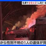北海道・札幌の住宅で火災　1人死亡｜TBS NEWS DIG