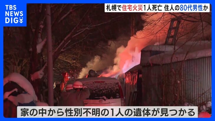 北海道・札幌の住宅で火災　1人死亡｜TBS NEWS DIG