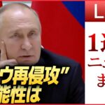 【1weekライブ】プーチン大統領の狙いは…“蜜月関係”ベラルーシ3年ぶり訪問　“キーウ再侵攻”の可能性は/ イーロン・マスク氏「辞任」投票の過半数が“賛成” 　 など（日テレNEWS LIVE）