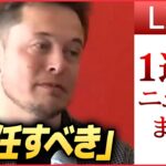 【1weekライブ】イーロン・マスク氏「辞任」投票の過半数が“賛成”/ 　プーチン大統領の狙いは…“蜜月関係”ベラルーシ3年ぶり訪問　“キーウ再侵攻”の可能性は など（日テレNEWS LIVE）