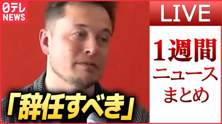 【1weekライブ】イーロン・マスク氏「辞任」投票の過半数が“賛成”/ 　プーチン大統領の狙いは…“蜜月関係”ベラルーシ3年ぶり訪問　“キーウ再侵攻”の可能性は など（日テレNEWS LIVE）