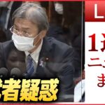 【1WEEKライブ】被災地の視察“ドタキャン” 秋葉復興相 影武者疑惑/ 宮台真司さん“切りつけ” / 妻殺害か　長野県議を1年2か月経て逮捕　など――1週間のニュースまとめ（日テレNEWSLIVE）