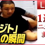 【1WEEKライブ】監禁容疑で日本人5人逮捕 “特殊詐欺グループ”か/自転車でひき逃げか 衝突の瞬間/ 防衛費“増税”/ “マスク拒否おじさん”　など　1週間のニュースまとめ（日テレNEWSLIVE）