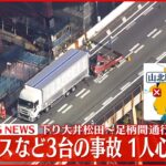 【速報】観光バスとトラック2台が絡む事故 1人心肺停止