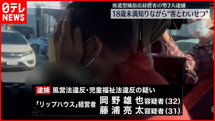 【男2人逮捕】派遣型風俗店で女子高校生にわいせつ行為させたか 埼玉