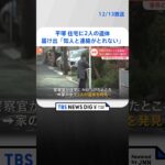 住宅で“2人の遺体”発見　事件の可能性があるとみて捜査　「知人と連絡がとれない」と届け出あり覚知　神奈川・平塚市| TBS NEWS DIG #shorts