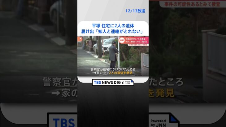 住宅で“2人の遺体”発見　事件の可能性があるとみて捜査　「知人と連絡がとれない」と届け出あり覚知　神奈川・平塚市| TBS NEWS DIG #shorts