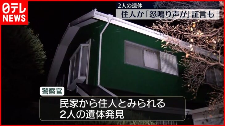 【民家から2人の遺体】「よく怒鳴り声が聞こえていた…」…住人か 事件の可能性も