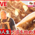 【第2の人生まとめ】客室乗務員がカフェ経営/ 中学教師がパスタ＆ピザ/ 消防士が「炎のギョーザ」（日テレNEWS LIVE）