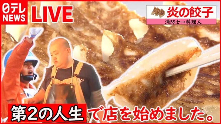 【第2の人生まとめ】客室乗務員がカフェ経営/ 中学教師がパスタ＆ピザ/ 消防士が「炎のギョーザ」（日テレNEWS LIVE）