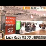 大人気！驚きの“格安ショップ”第2弾…洋服も家電も“半額～7割引き”【あらいーな】(2022年12月14日)