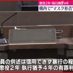 【有罪判決】機内で“マスク拒否”男 懲役2年・執行猶予4年 大阪地裁