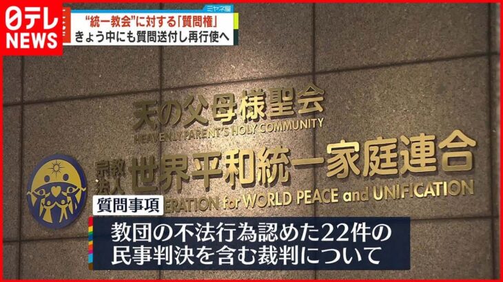 【文化庁】“統一教会”に2回目の報告徴収・質問権行使へ 14日中にも教団に対し質問送付