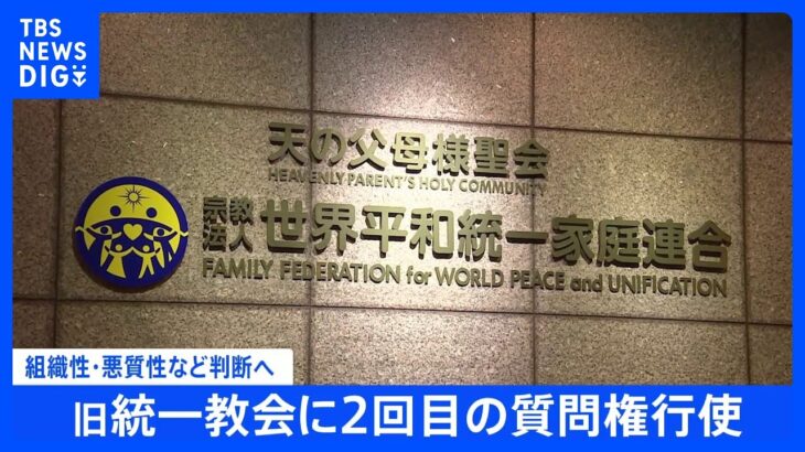 【速報】文科省が旧統一教会へ2回目の質問権行使　“連続”行使で実態調査｜TBS NEWS DIG