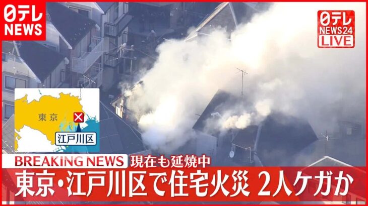 【速報】東京・江戸川区で住宅火災…2人ケガか 現在も延焼中