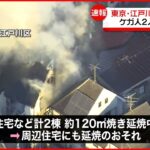 【速報】東京・江戸川区で住宅火災 ケガ人2人か…2棟焼き周辺に延焼のおそれも