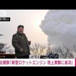 北朝鮮　新型ロケットエンジンの地上実験に成功(2022年12月16日)