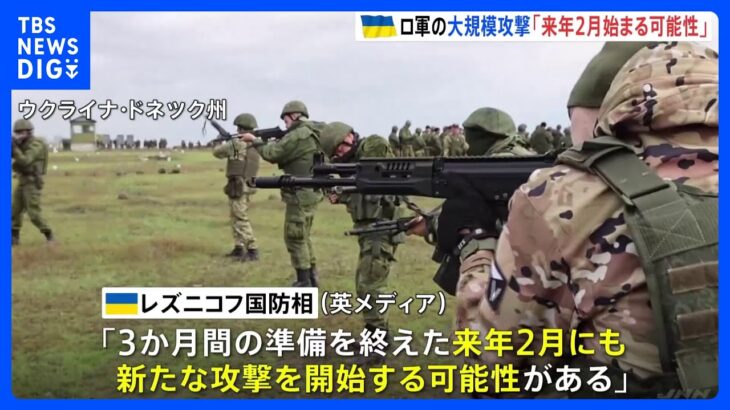 ロシア軍による新たな大規模攻撃の兆候「来年2月にも始まる可能性」ウクライナの国防相が指摘｜TBS NEWS DIG