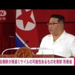 【速報】北朝鮮が“弾道ミサイル”発射　防衛省(2022年12月18日)