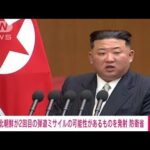 【速報】北朝鮮、きょう2回目の“弾道ミサイル”発射　防衛省(2022年12月18日)