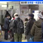 利用者「切符買い替えに約2時間」 東海道新幹線“約4時間”運転見合わせ　東京駅では混雑｜TBS NEWS DIG