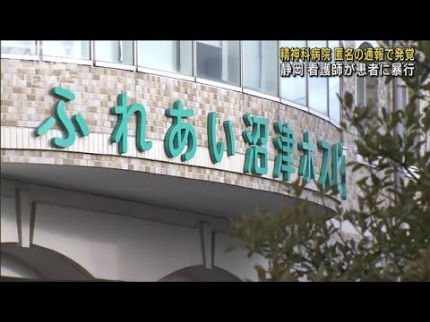 精神科病院で看護師が患者に暴行　静岡県が調査(2022年12月21日)