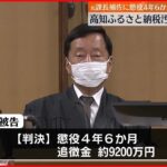 【ふるさと納税めぐり汚職】奈半利町の元職員2人に実刑判決 高知地裁