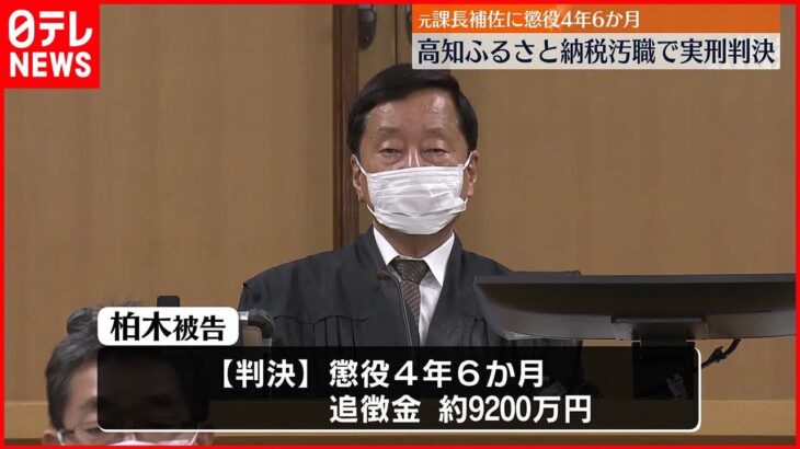 【ふるさと納税めぐり汚職】奈半利町の元職員2人に実刑判決 高知地裁