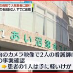 【入院患者に“暴行”】精神科の看護師2人 すでに退職 沼津市の病院