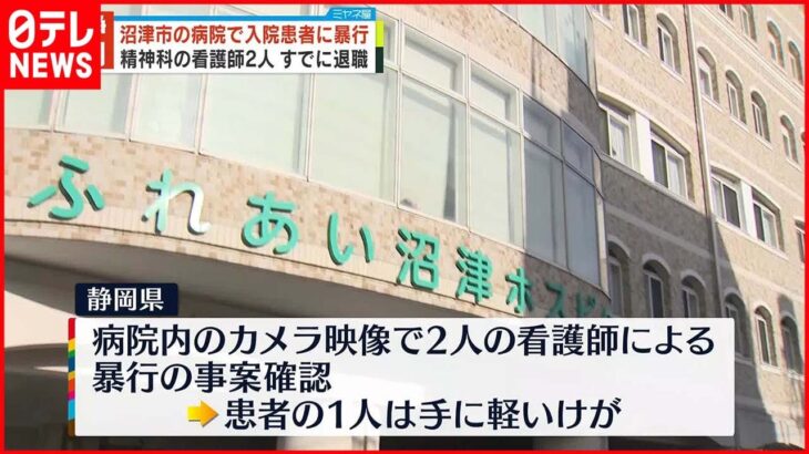 【入院患者に“暴行”】精神科の看護師2人 すでに退職 沼津市の病院