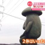 【ナゾ】“きもかわいい”「キノコ像」2体消える 強化プラ製…製作者も困惑 福岡・大木町